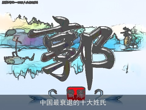 中国最衰退的十大姓氏