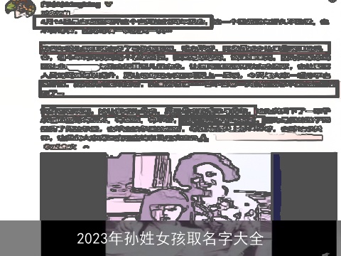 2023年孙姓女孩取名字大全