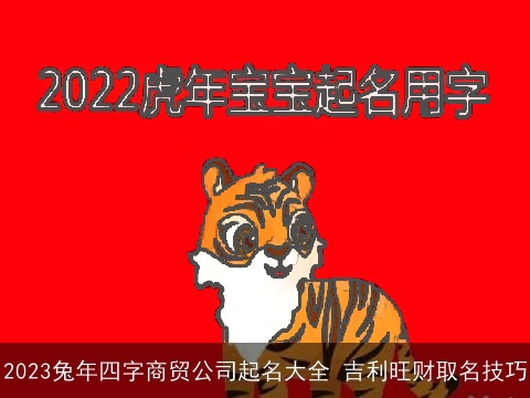2023兔年四字商贸公司起名大全 吉利旺财取名技巧