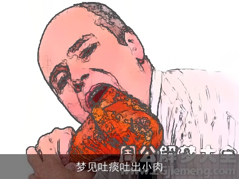 梦见吐痰吐出小肉