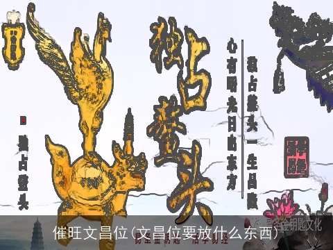 催旺文昌位(文昌位要放什么东西)