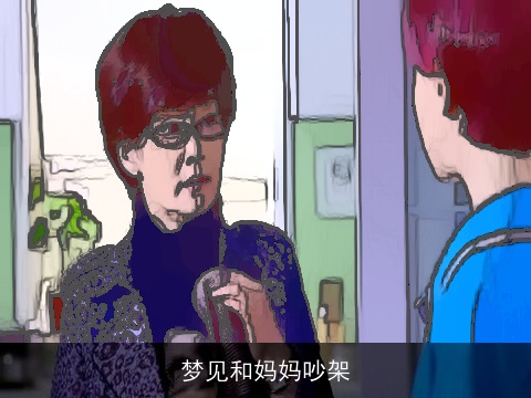 梦见和妈妈吵架