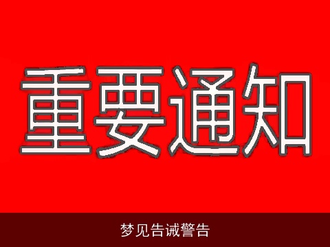 梦见告诫警告