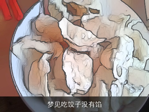 梦见吃饺子没有馅