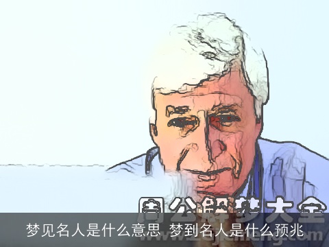 梦见名人是什么意思 梦到名人是什么预兆