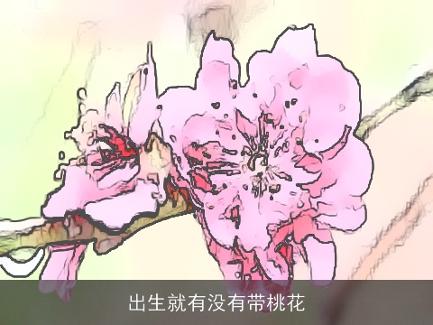 出生就有没有带桃花