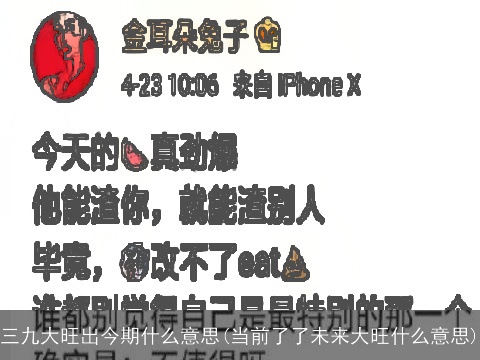 三九大旺出今期什么意思(当前了了未来大旺什么意思)