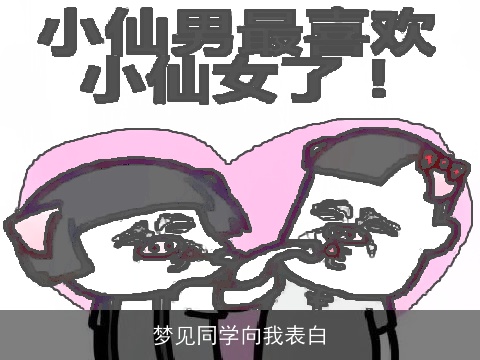 梦见同学向我表白