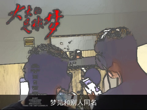 梦见和别人同名