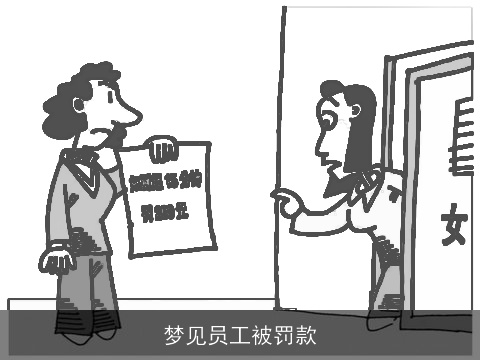 梦见员工被罚款