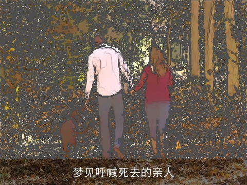 梦见呼喊死去的亲人