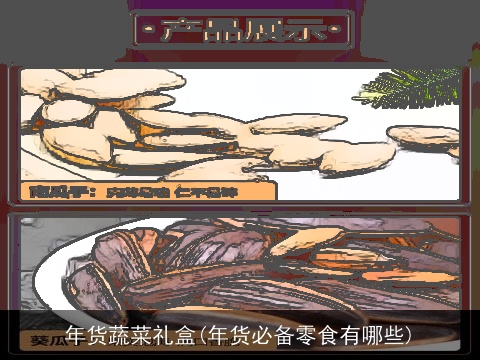 年货蔬菜礼盒(年货必备零食有哪些)