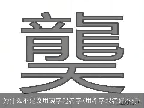 为什么不建议用彧字起名字(用希字取名好不好)