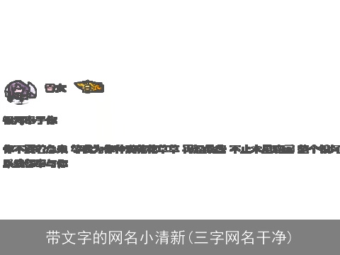 带文字的网名小清新(三字网名干净)