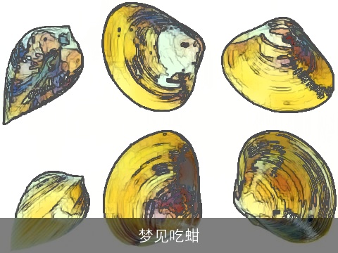 梦见吃蚶