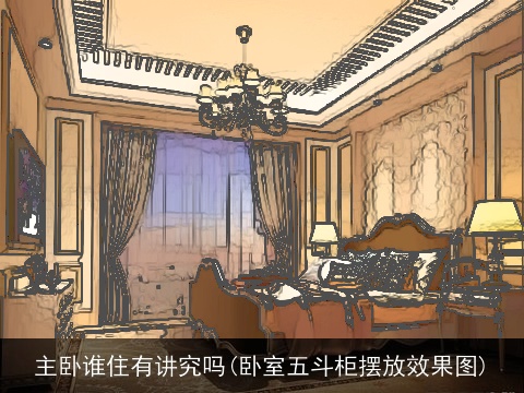 主卧谁住有讲究吗(卧室五斗柜摆放效果图)