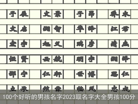 100个好听的男孩名字2023取名字大全男孩100分
