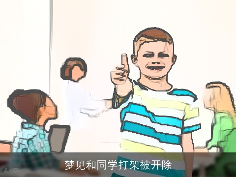 梦见和同学打架被开除