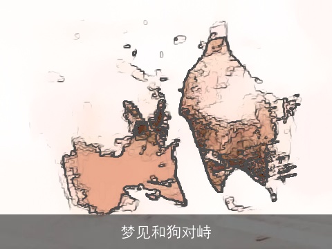 梦见和狗对峙