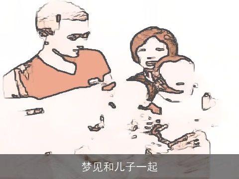 梦见和儿子一起