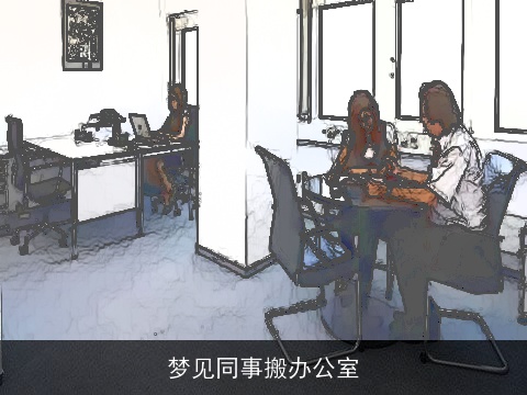 梦见同事搬办公室