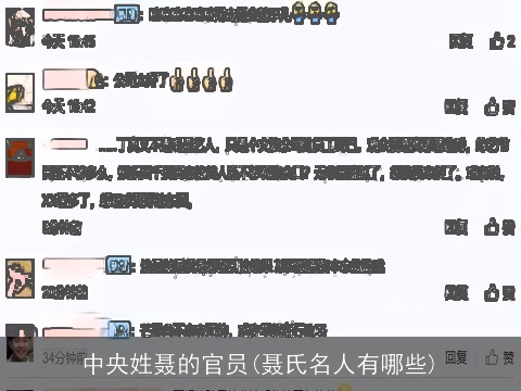 中央姓聂的官员(聂氏名人有哪些)