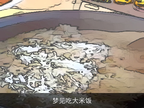 梦见吃大米饭