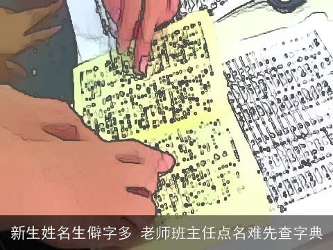 新生姓名生僻字多 老师班主任点名难先查字典