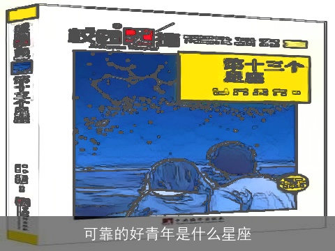 可靠的好青年是什么星座