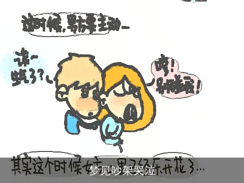 梦见吵架哭泣