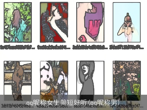 qq昵称女生简短好听(qq昵称男)