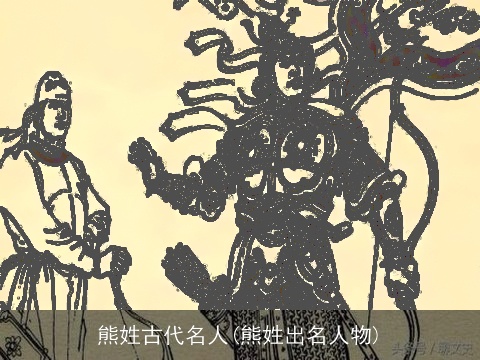 熊姓古代名人(熊姓出名人物)