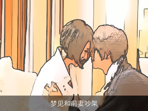 梦见和前妻吵架