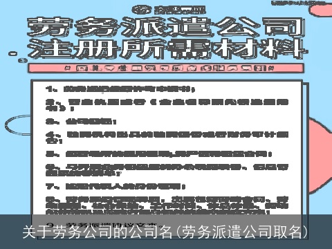 关于劳务公司的公司名(劳务派遣公司取名)