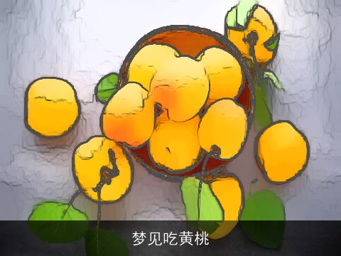 梦见吃黄桃