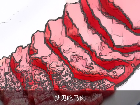 梦见吃马肉
