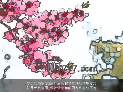 梦见和前男友和好_周公解梦梦到和前男友和好是什么意思_做梦梦见和前男友和好好不好