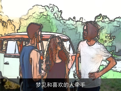 梦见和喜欢的人牵手