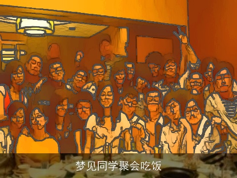 梦见同学聚会吃饭