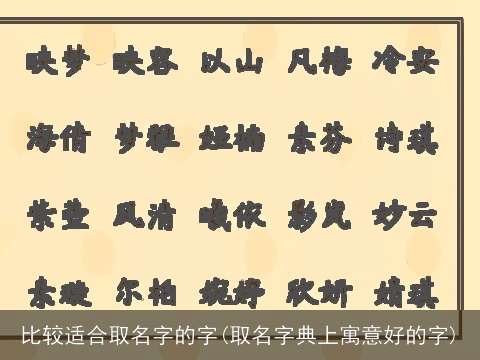 比较适合取名字的字(取名字典上寓意好的字)