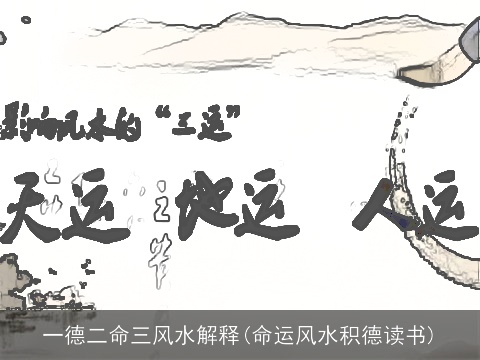 一德二命三风水解释(命运风水积德读书)