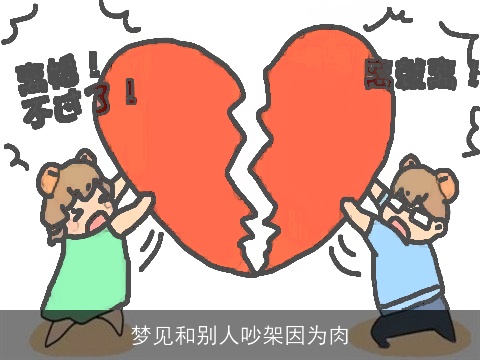 梦见和别人吵架因为肉