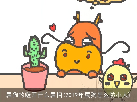 属狗的避开什么属相(2019年属狗怎么防小人)