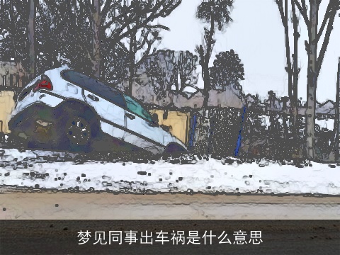 梦见同事出车祸是什么意思