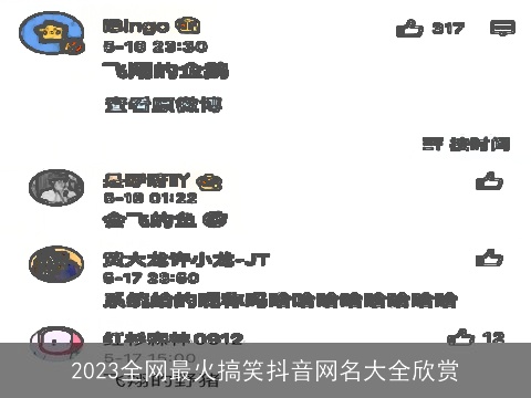 2023全网最火搞笑抖音网名大全欣赏