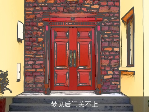 梦见后门关不上