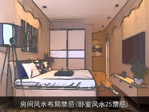 房间风水布局禁忌(卧室风水25禁忌)