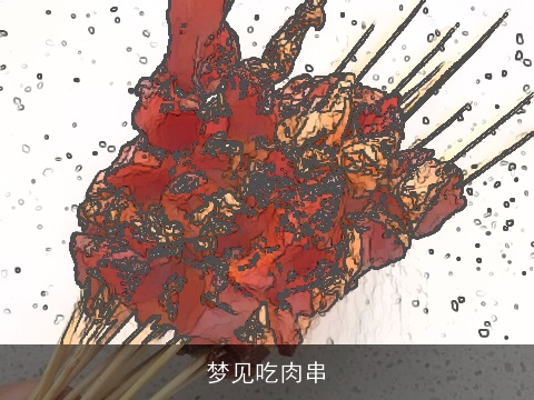 梦见吃肉串