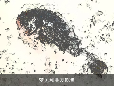 梦见和朋友吃鱼