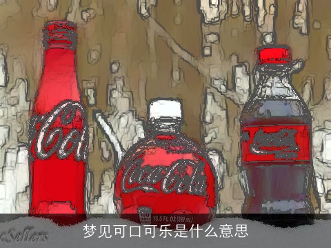 梦见可口可乐是什么意思